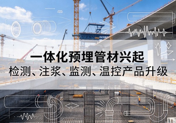贵阳一体化管材产品兴起，声测注浆一体管、多功能预埋管应用增多