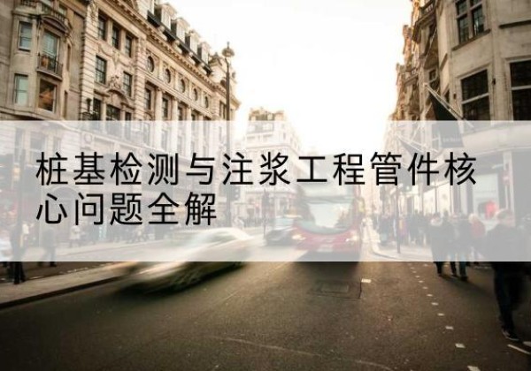 贵阳声测管常用规格有哪些？-桩基检测与注浆工程管件核心问题全解
